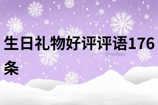 生日禮物好評評語176條