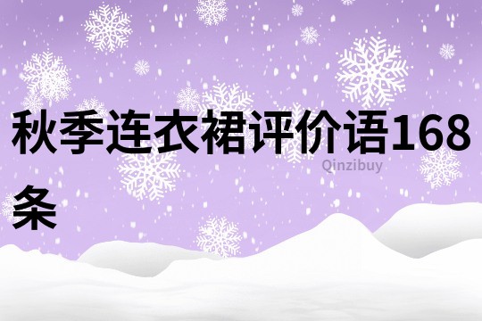 秋季連衣裙評價語168條