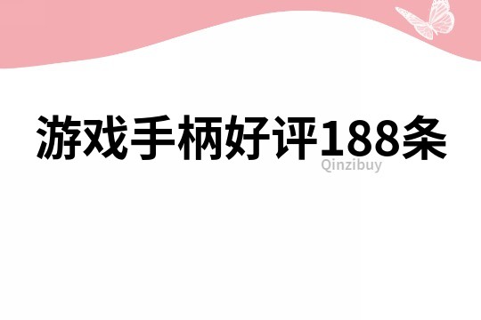 游戲手柄好評188條