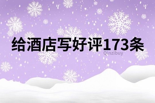 給酒店寫好評173條