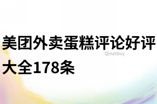 美團(tuán)外賣蛋糕評(píng)論好評(píng)大全178條