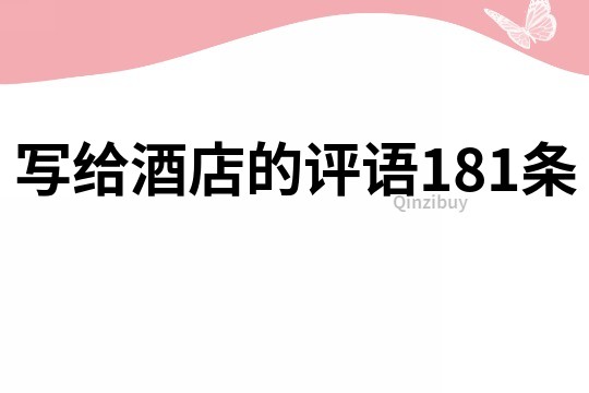 寫給酒店的評語181條