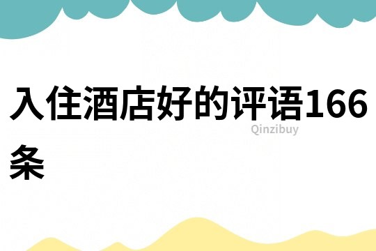 入住酒店好的評語166條