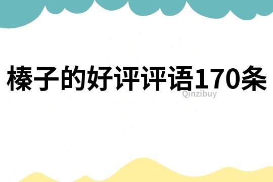 榛子的好評評語170條