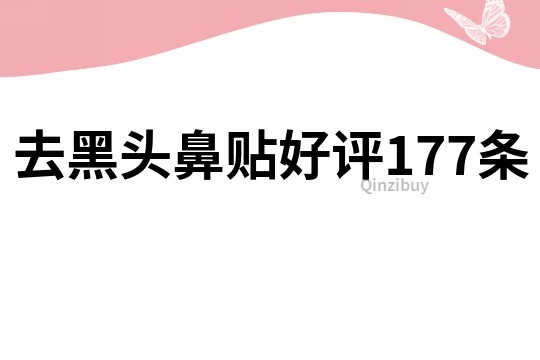 去黑頭鼻貼好評177條