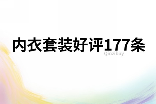 內衣套裝好評177條