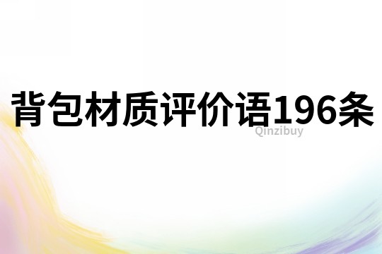 背包材質評價語196條