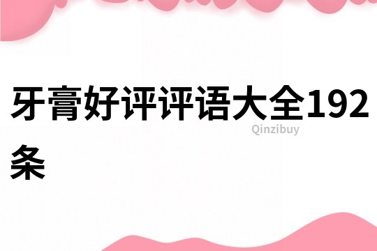 牙膏好評評語大全192條