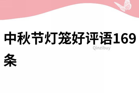 中秋節(jié)燈籠好評語169條