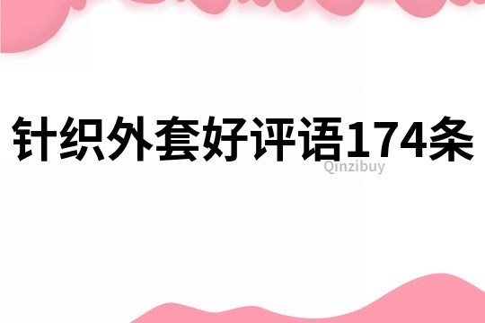 針織外套好評語174條