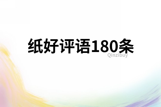 紙好評語180條