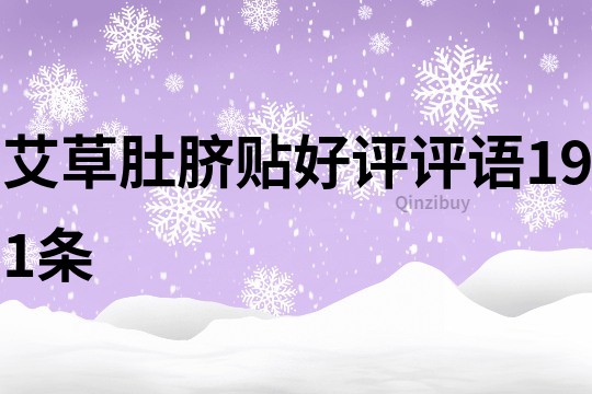 艾草肚臍貼好評評語191條