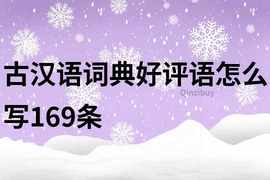 古漢語詞典好評語怎么寫169條