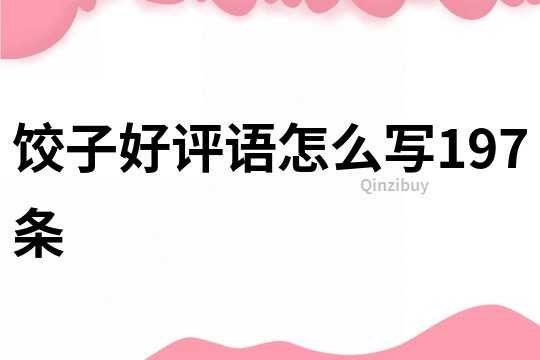 餃子好評語怎么寫197條