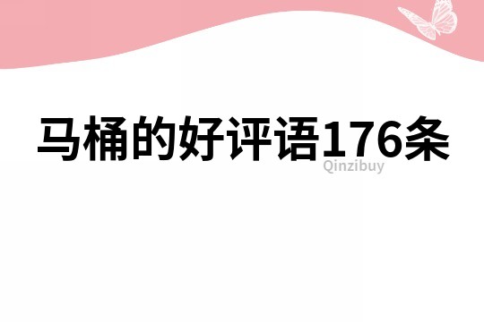 馬桶的好評語176條