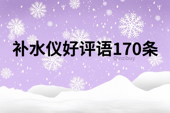 補水儀好評語170條