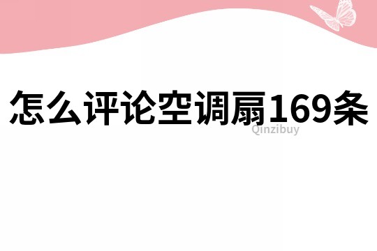 怎么評論空調扇169條