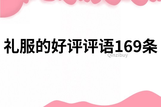 禮服的好評評語169條
