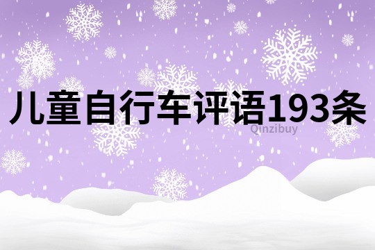 兒童自行車評語193條
