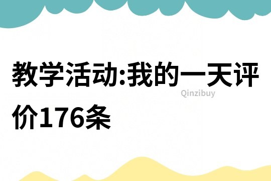 教學活動:我的一天評價176條