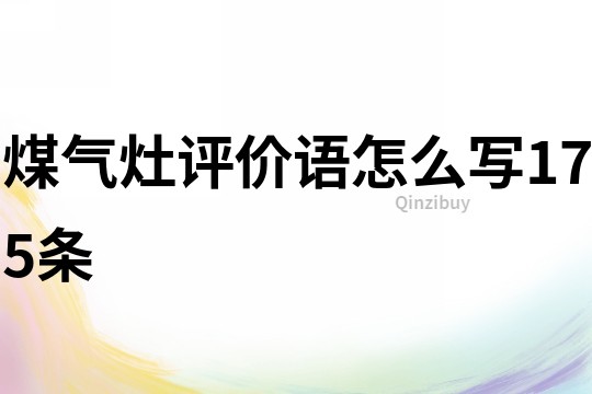 煤氣灶評(píng)價(jià)語(yǔ)怎么寫175條