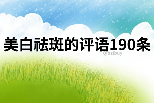美白祛斑的評語190條