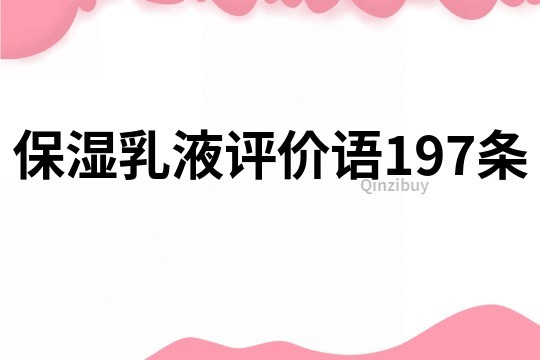 保濕乳液評價語197條