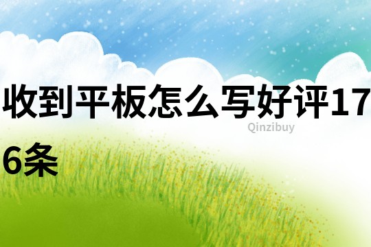 收到平板怎么寫好評176條