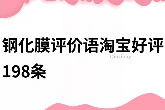 鋼化膜評價(jià)語淘寶好評198條