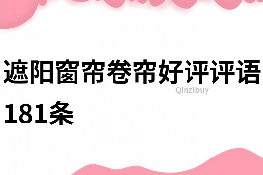 遮陽窗簾卷簾好評評語181條