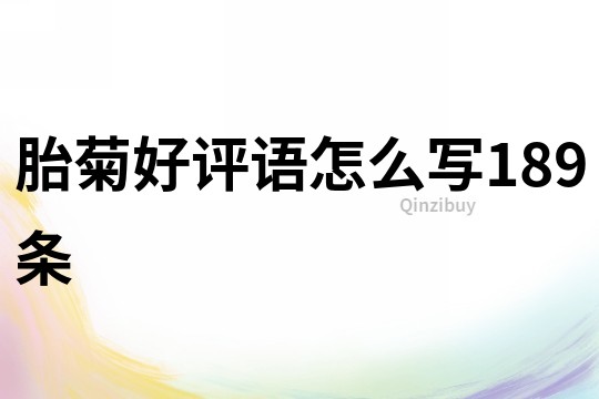 胎菊好評語怎么寫189條