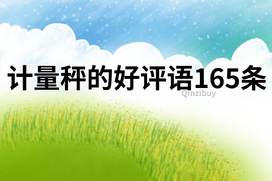 計量秤的好評語165條