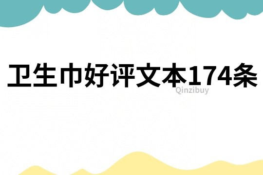 衛(wèi)生巾好評文本174條