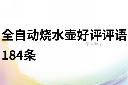 全自動燒水壺好評評語184條