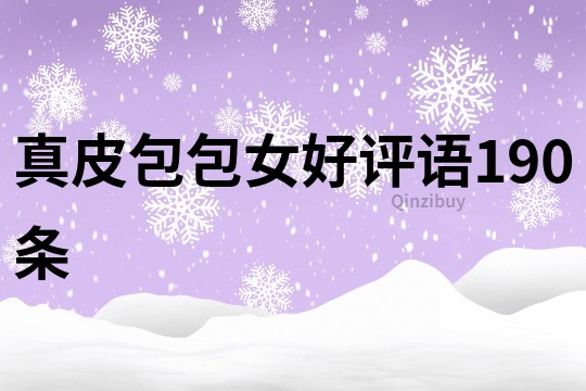 真皮包包女好評(píng)語(yǔ)190條