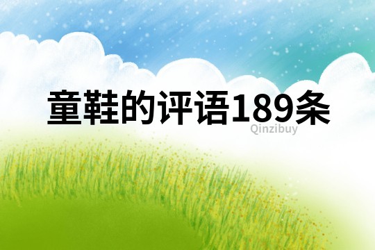 童鞋的評(píng)語(yǔ)189條