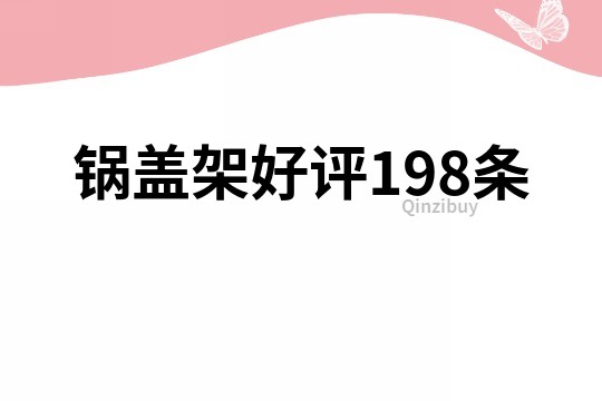 鍋蓋架好評198條