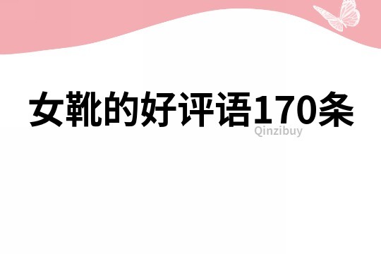 女靴的好評語170條