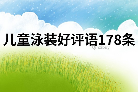 兒童泳裝好評語178條
