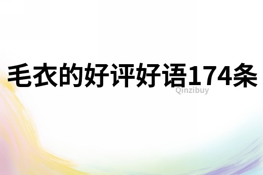 毛衣的好評好語174條