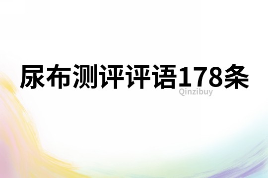 尿布測評評語178條