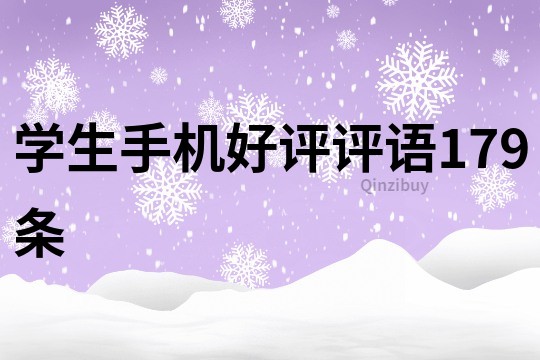 學生手機好評評語179條