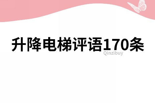 升降電梯評語170條