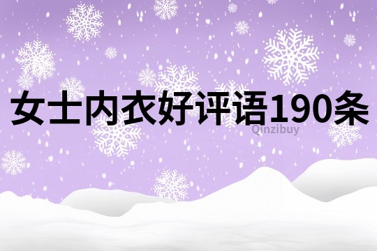 女士內衣好評語190條