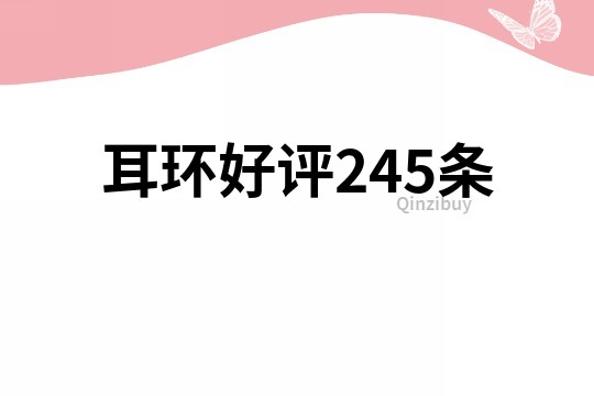 耳環好評245條