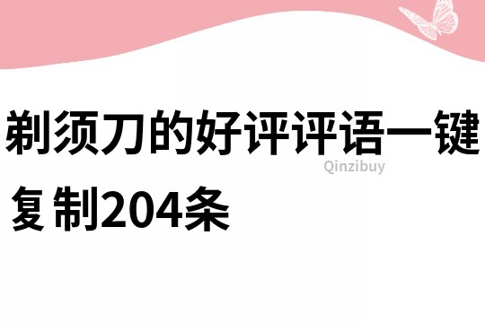 剃須刀的好評評語一鍵復制204條