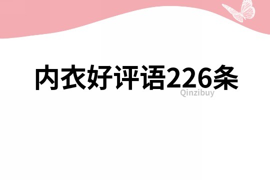 內(nèi)衣好評語226條