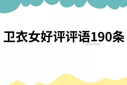 衛(wèi)衣女好評(píng)評(píng)語190條