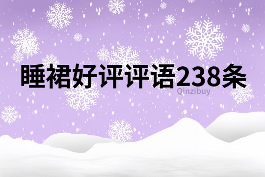睡裙好評評語238條