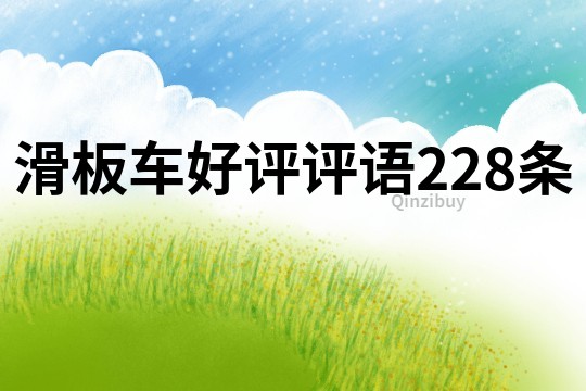 滑板車好評評語228條
